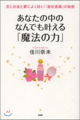 あなたの中のなんでもかなえる「魔法の力」