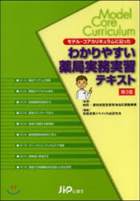 わかりやすい藥局實務實習テキスト 第3版