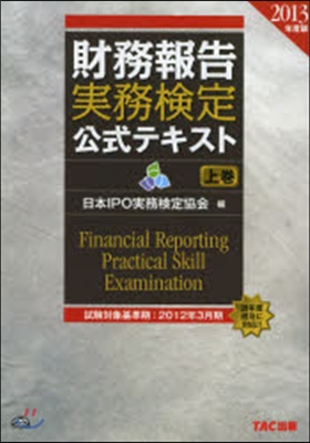 ’13 財務報告實務檢定公式テキスト 上