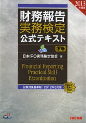 ’13 財務報告實務檢定公式テキスト 下