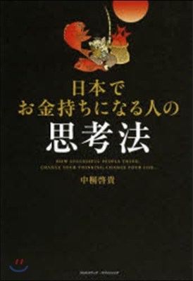 日本でお金持ちになる人の思考法