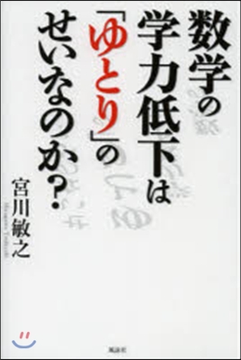 數學の學力低下は「ゆとり」のせいなのか?