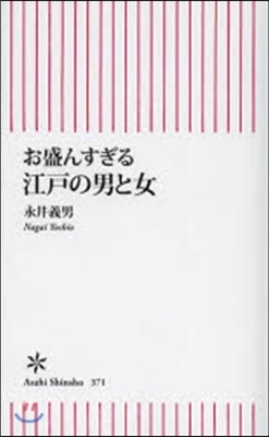 お盛んすぎる江戶の男と女