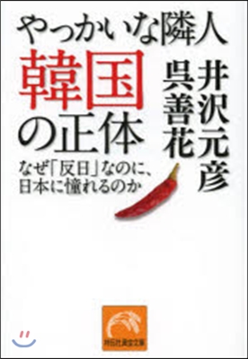 やっかいな隣人 韓國の正體