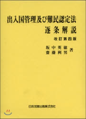 出入國管理及び難民認定法逐條解說 改4