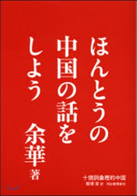 ほんとうの中國の話をしよう