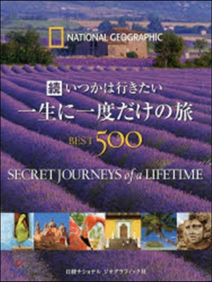 續 一生に一度だけの旅BEST500