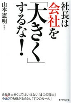 社長は會社を「大きく」するな!