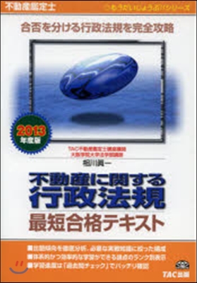 ’13 不動産に關する行政法規最短合格テ