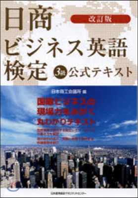 日商ビジネス英語檢定3級公式テキス 改訂