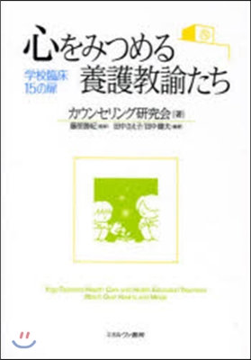 心をみつめる看護敎諭たち－學校臨床15の