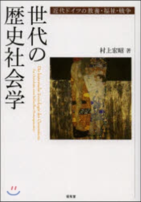 世代の歷史社會學－近代ドイツの敎養.福祉