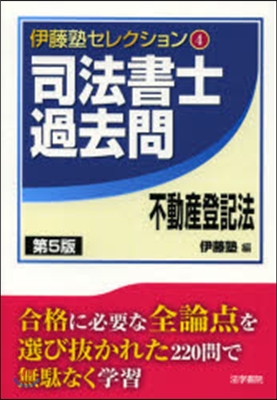 司法書士過去問 不動産登記法 第5版