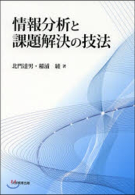 情報分析と課題解決の技法