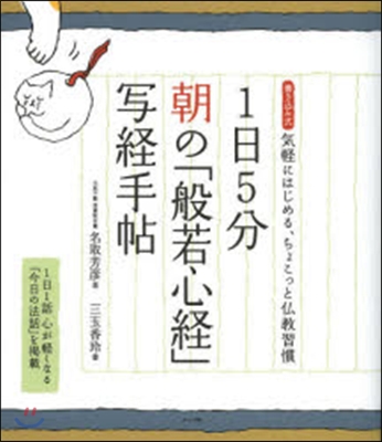 1日5分 朝の「般若心經」寫經手帖