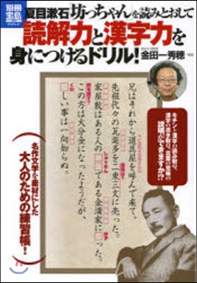 夏目漱石「坊っちゃん」を讀みとおして讀解