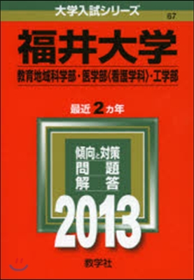 福井大學(敎育地域科學部.醫學部[看護學科].工學部) 2013