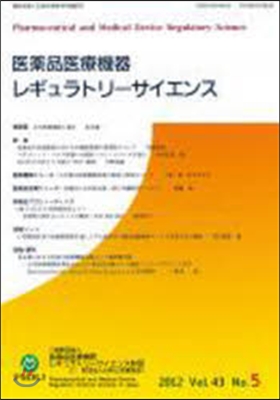 醫藥品醫療機器レギュラトリ- 43－ 5