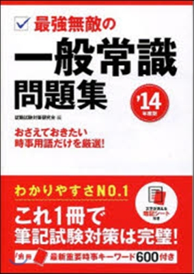 ’14 最强無敵の一般常識問題集