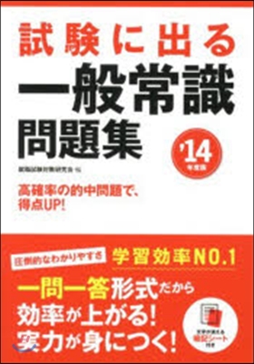 ’14 試驗に出る一般常識問題集