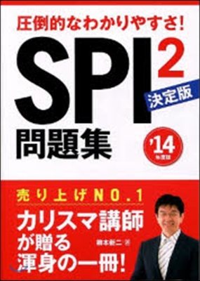 ’14 SPI2問題集 決定版