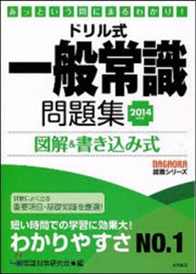 ’14 ドリル式 一般常識問題集