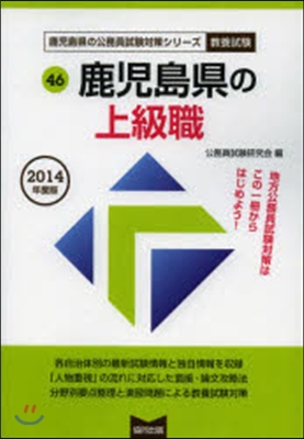 ’14 鹿兒島縣の上級職