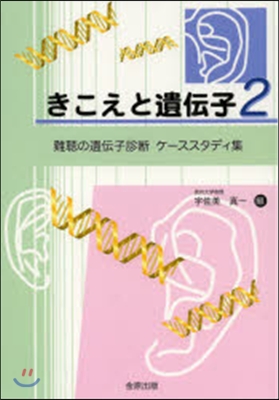 きこえと遺傳子   2 難聽の遺傳子診斷