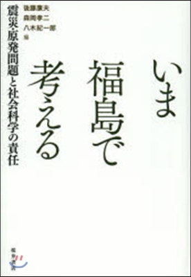 いま福島で考える 震災.原發問題と社會科