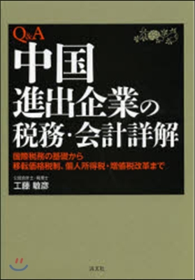 Q&amp;A中國進出企業の稅務.會計詳解