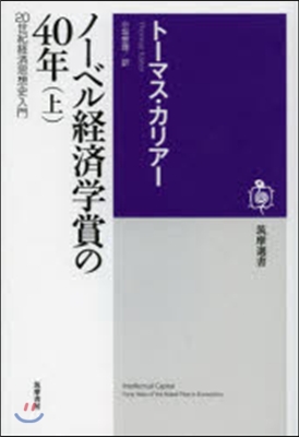 ノ-ベル經濟學賞の40年 上 20世紀經