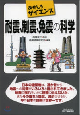 耐震,制震,免震の科學 おもしろサイエン