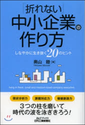 「折れない」中小企業の作り方 しなやかに