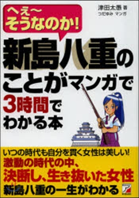 新島八重のことがマンガで3時間でわかる本