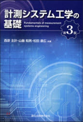 計測システム工學の基礎 第3版