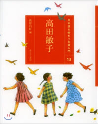 日本語を味わう名詩入門(13)高田敏子