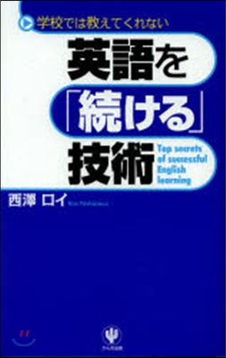 英語を「續ける」技術