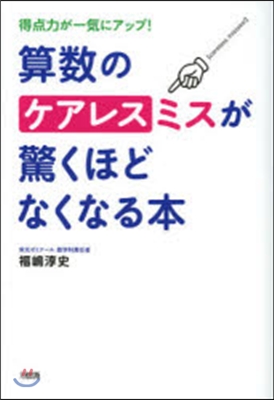 算數のケアレスミスが驚くほどなくなる本