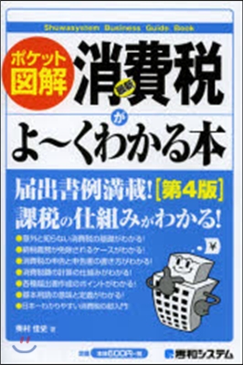 最新 消費稅がよ~くわかる本 第4版