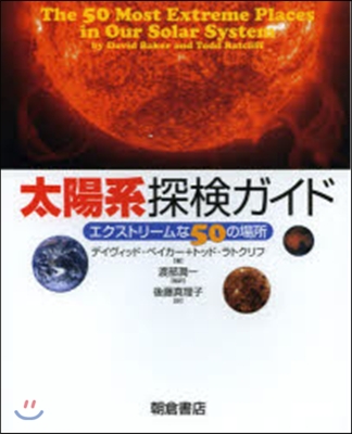 太陽系探檢ガイド－エクストリ-ムな50の