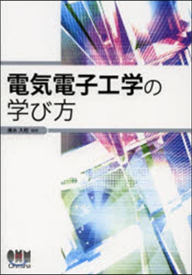 電氣電子工學の學び方