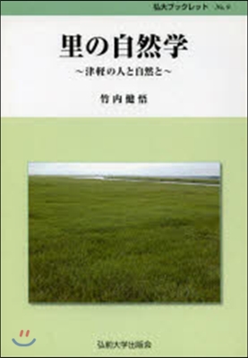 里の自然學~津輕の人と自然と~