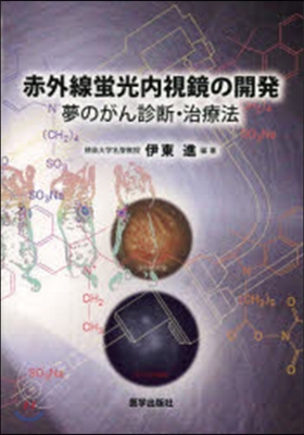 赤外線螢光內視鏡の開發－夢のがん診斷.治