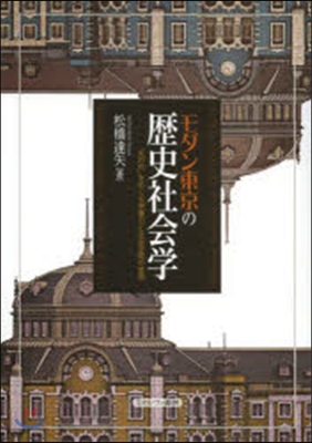 モダン東京の歷史社會學－「丸の內」をめぐ