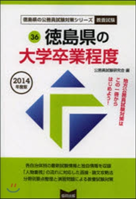 德島縣の大學卒業程度 敎養試驗 2014年度版