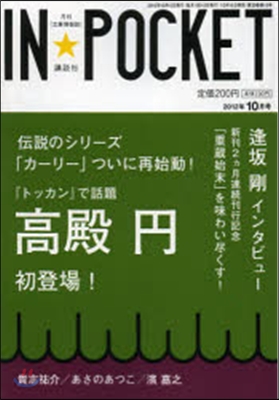 IN★POCKET 2012年 10月號