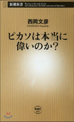 ピカソは本當に偉いのか?