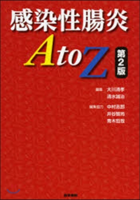 感染性腸炎A to Z 第2版