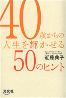 40歲からの人生を輝かせる50のヒント