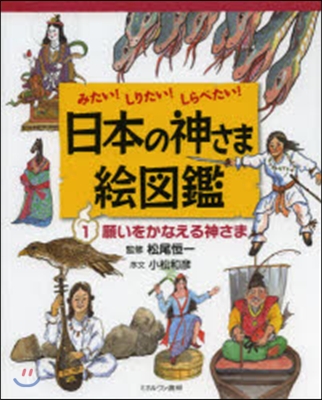 日本の神さま繪圖鑑   1 願いをかなえ